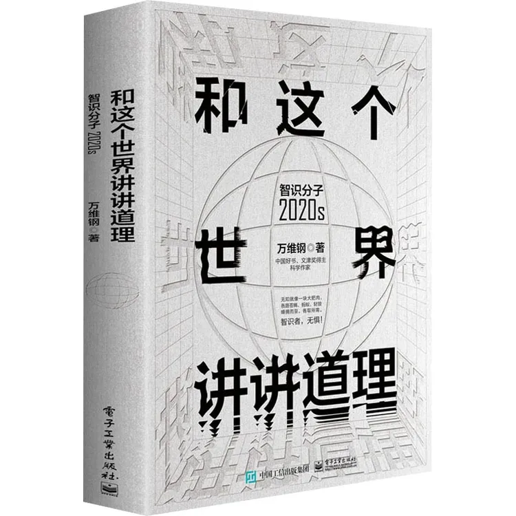 【官方正版】 和这个世界讲讲道理 智识分子2020s 万维钢 著 电子