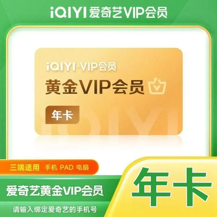 直充到账 爱奇艺vip年卡爱奇艺黄金会员视频会员12个月一次性到账