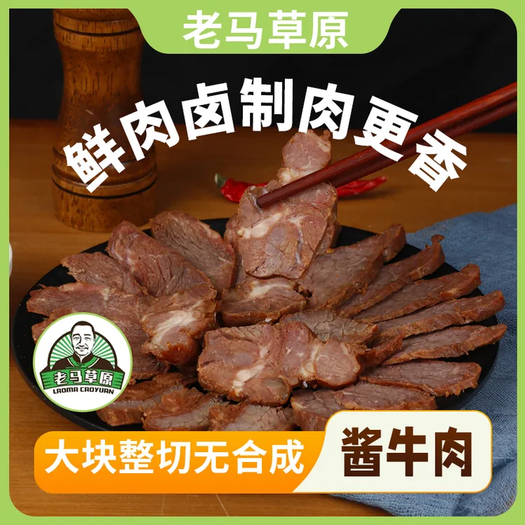老马草原内蒙古风味酱牛肉 到手5袋 传统工艺卤制 开袋即食