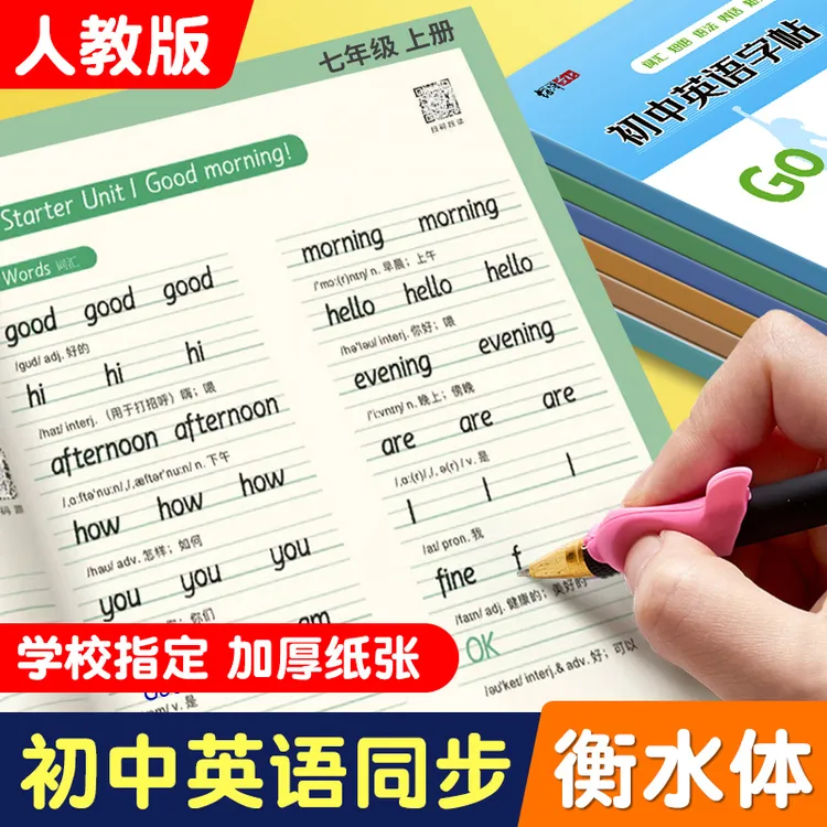 七八九年级衡水体英语字帖课本教材同步人教版上册初中生专用每日