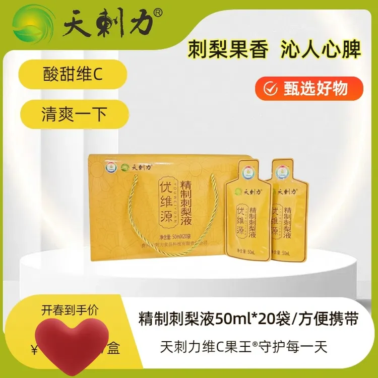 天刺力新包装精制刺梨液50ml袋装每日维C刺梨原液贵州特产刺梨汁