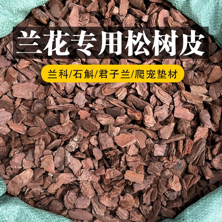 松树皮发酵腐熟兰花专用树皮蝴蝶兰石斛月季透气颗粒营养土松磷