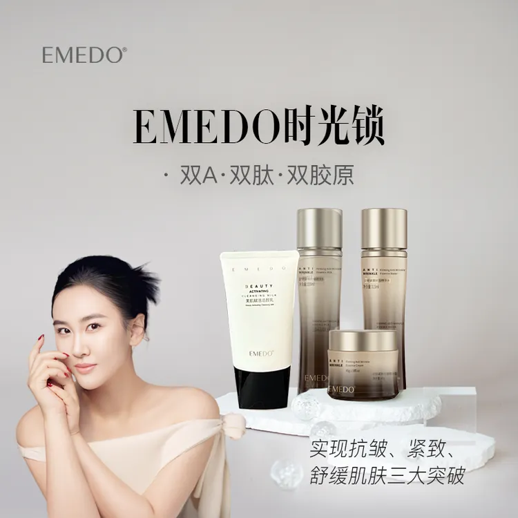 【双11活动】EMEDO升级款时光锁护肤组合，新款洗面奶➕升级款水乳霜