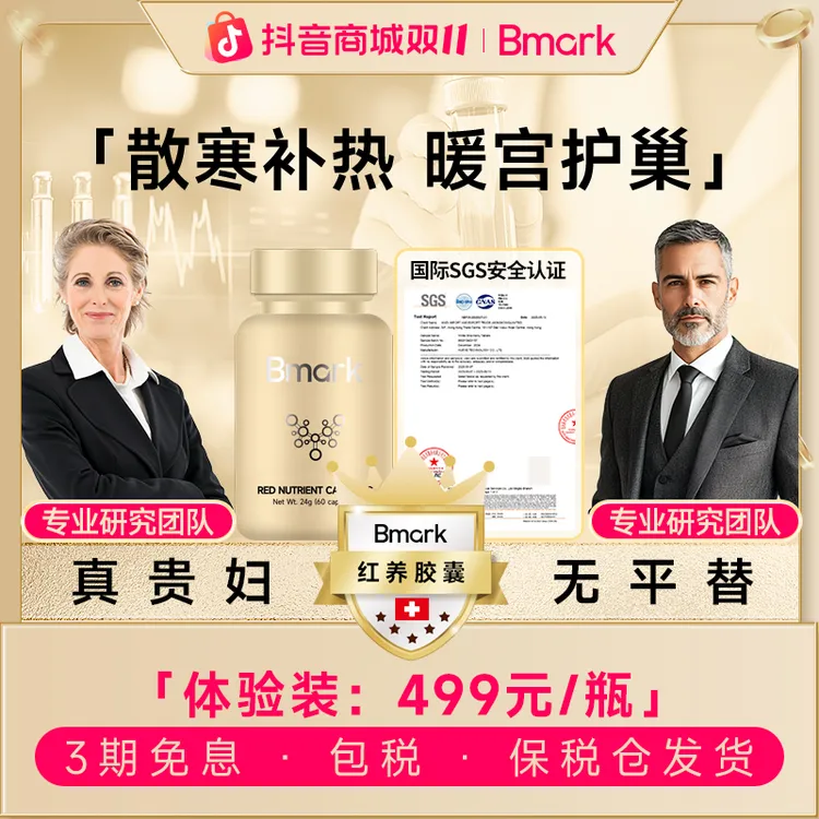 Bmark红养暖巢保养胶囊女性补热呵护调理60粒/盒D