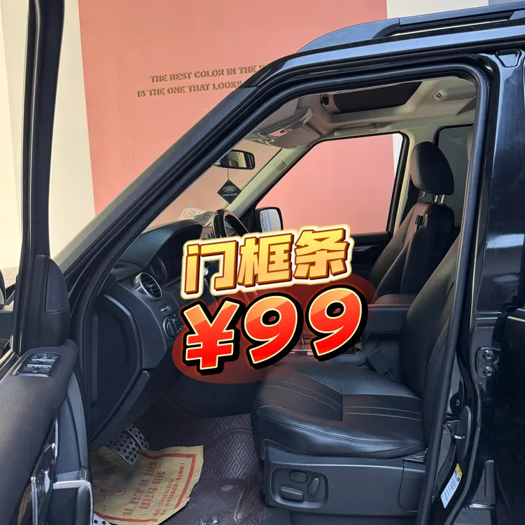 路虎发现四揽运发现三专用门框条（有接头，介意勿拍）