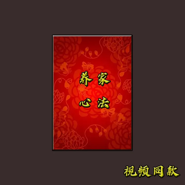 养家心法学习本册