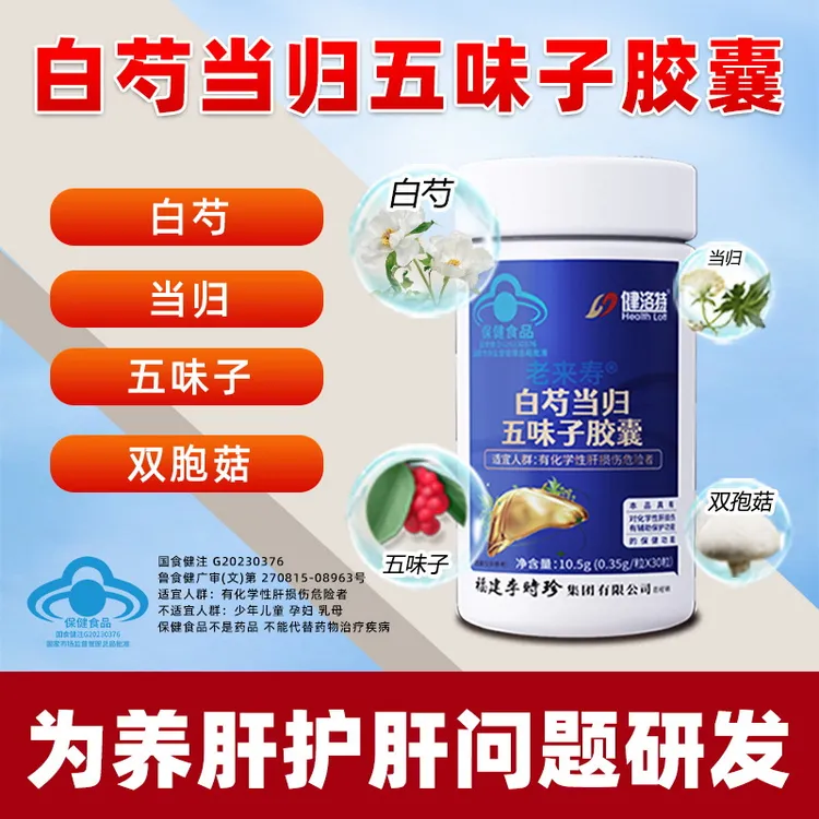 【健洛特】李时珍芍药白芍当归五味子胶囊熬夜应酬家中常备它