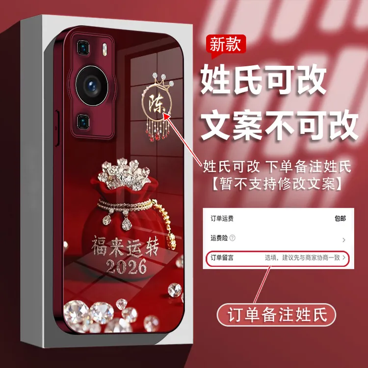 适用于华为p60/p60pro姓氏定制福来运转玻璃壳手机壳全包防摔
