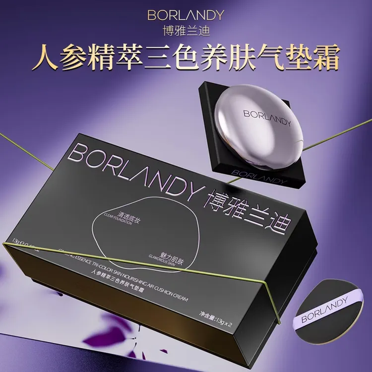 【裸妆推荐】博雅兰迪人参精萃三色养肤气垫霜遮瑕控油滋润提亮肤色