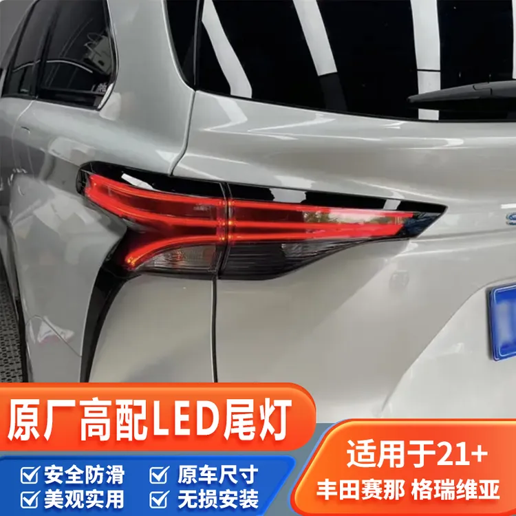 适用于丰田赛那原厂高配尾灯格瑞维亚原厂尾灯塞纳升级原厂高配