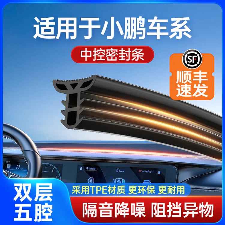 适用于小鹏G6/P7/G9/P5/G3汽车中控车门仪表台密封条隔音降噪胶条