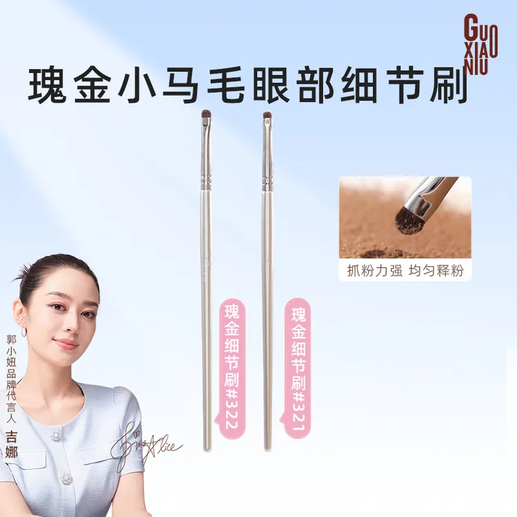 GUOXIAONIU郭小妞瑰金321眼部细节刷小号压线刷薄款短毛下至卧蚕