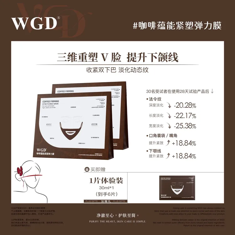【V脸面膜】WGD咖啡蕴能紧塑弹力膜保湿紧致抗皱V脸膜