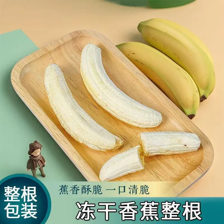 新鲜香蕉片冻干香蕉整根香蕉脆片香蕉干香蕉冻干一整根独立包装