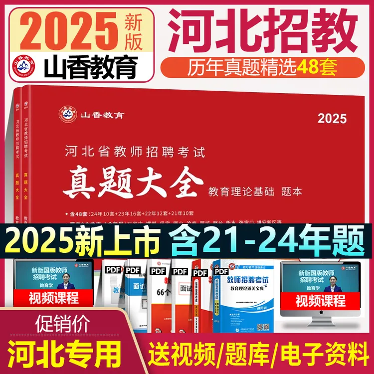 山香2025新版河北省教师招聘历年真题精解48套教育理论基础知识题