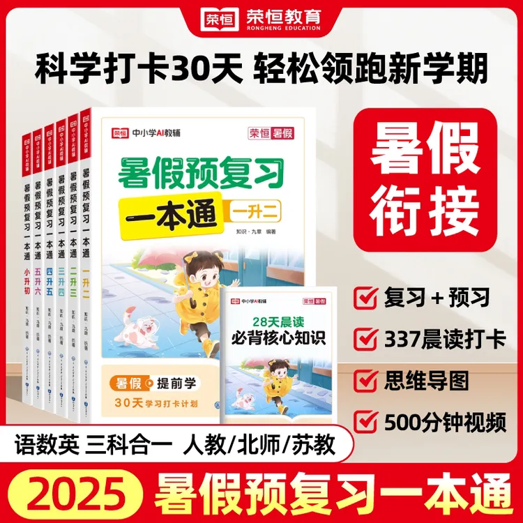 【荣恒】暑假预习复习一本通1-6年级知识大盘点量少题精一本全搞定