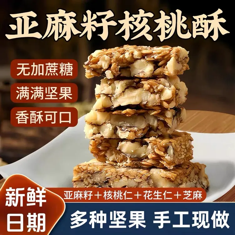 亚麻籽核桃酥手工制作坚果酥花生酥早餐追剧小零坚果酥糕点心食极