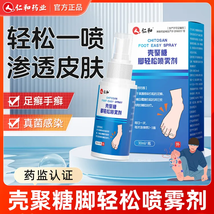 仁和壳聚糖脚轻松喷雾剂脚气真菌感染手癣足癣霉菌汗脚烂脚起皮水泡止痒杀菌