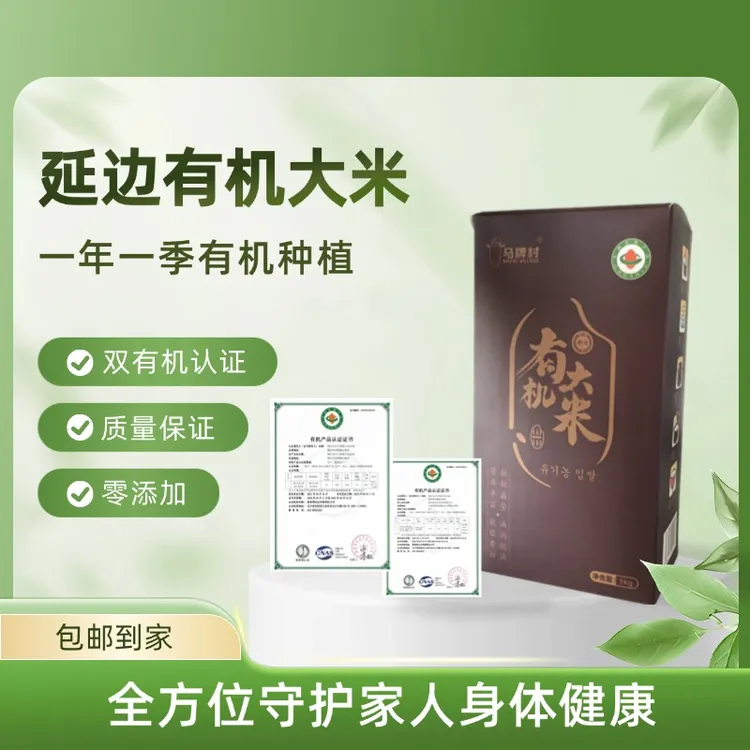 东北延边长白山有机大米礼盒装