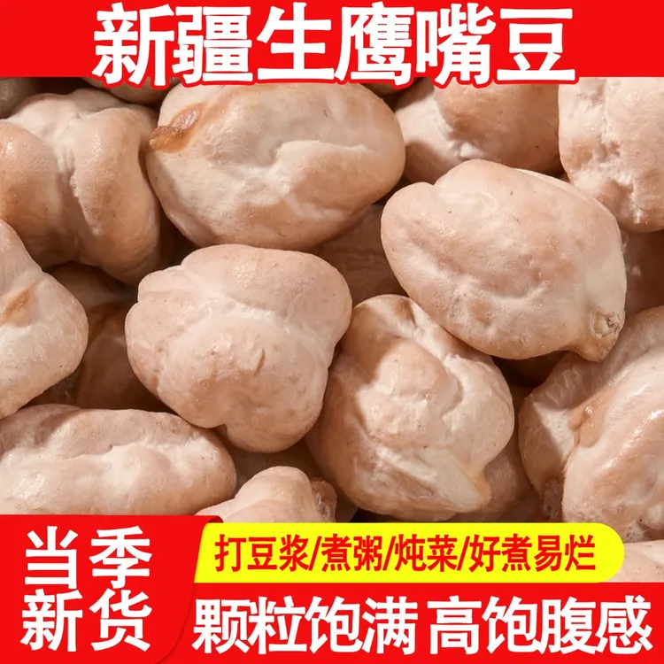 鹰嘴豆正宗新疆新货粗粮五谷杂粮可煮粥打豆浆新鲜优质生鹰嘴豆