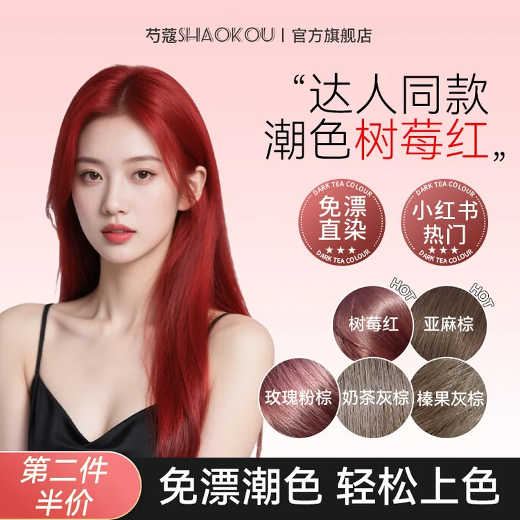 SHAOK/芍蔻染发膏剂树莓粉棕自己2025年在家染头发显白发色女