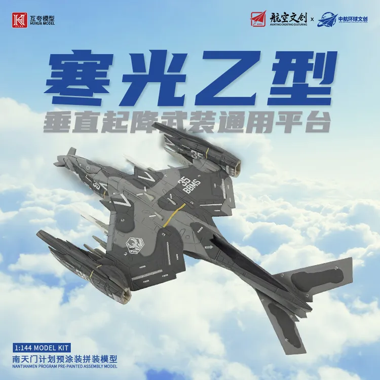 【长春航展】寒光乙/白帝乙型战机塑胶拼装模型南天门计划科幻文创