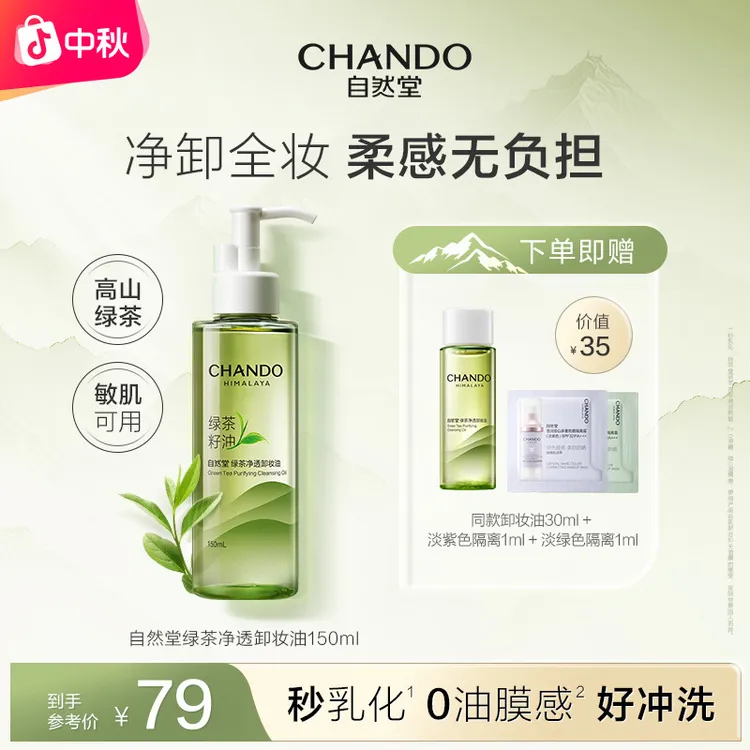 【官方正品】自然堂绿茶净透卸妆油温和不刺激清洁脸部清爽水感保湿