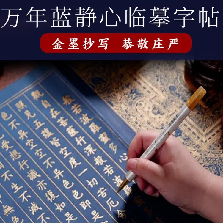 文韬工作室祈福万年蓝手抄经书金刚临摹本成人软笔初学练习字帖