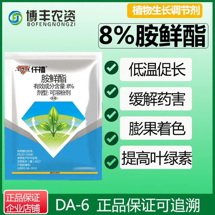 河南波尔森8%胺鲜酯低温促长抗病增产保花正牌调节剂农药