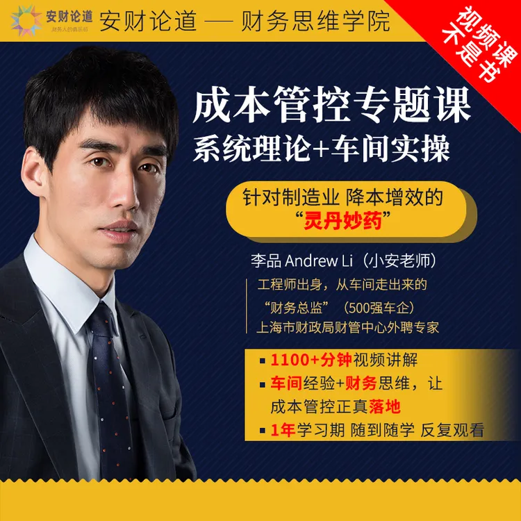 小安老师（李品）：成本管控专题课 系统理论+车间实操 安财论道