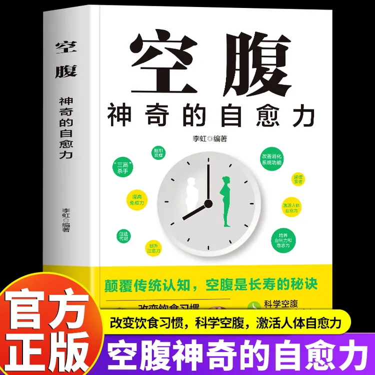 正版 空腹神奇的自愈力 科学空腹轻断食减肥减脂生活习惯食谱书籍