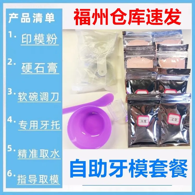 自助取牙模材料定制牙齿套餐定做保持器取模牙托保持器订制模型