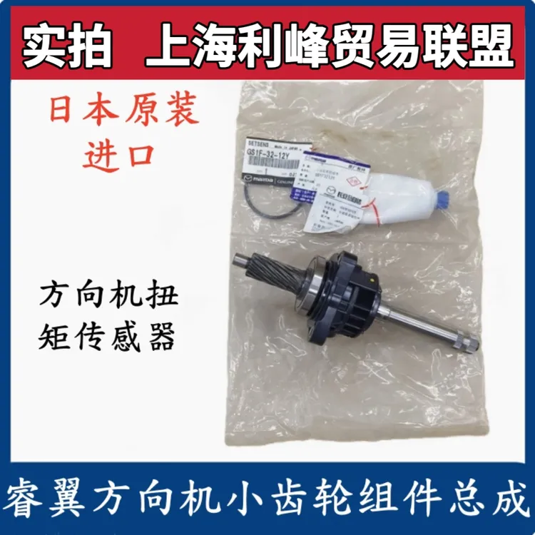马自达6睿翼方向机扭矩传感器 睿翼轿跑转向机小齿轮组件总成日本