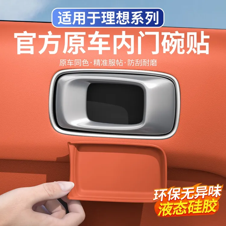 适用于理想L9/L7/L8/L6内拉手贴门碗保护贴汽车内饰用品车门配件