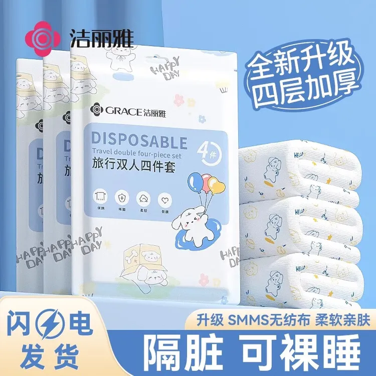 洁丽雅一次性四件套床单被罩枕套被套旅行旅游加厚便携酒店隔脏