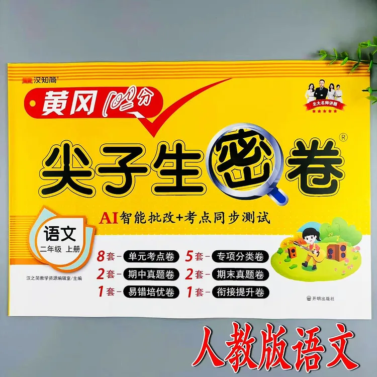 二年级上册语文同步测试卷人教版尖子生密卷同步单元期中期末试卷