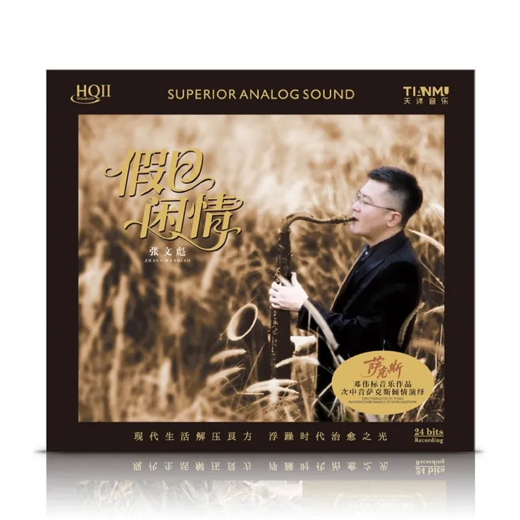天沐唱片 邓伟标作品 假日闲情 张文彪次中音萨克斯HIFI发烧CD碟