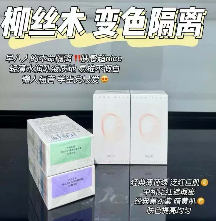柳丝木水漾变色隔离霜调色提亮肤色打底润饰清透保湿三合一正品