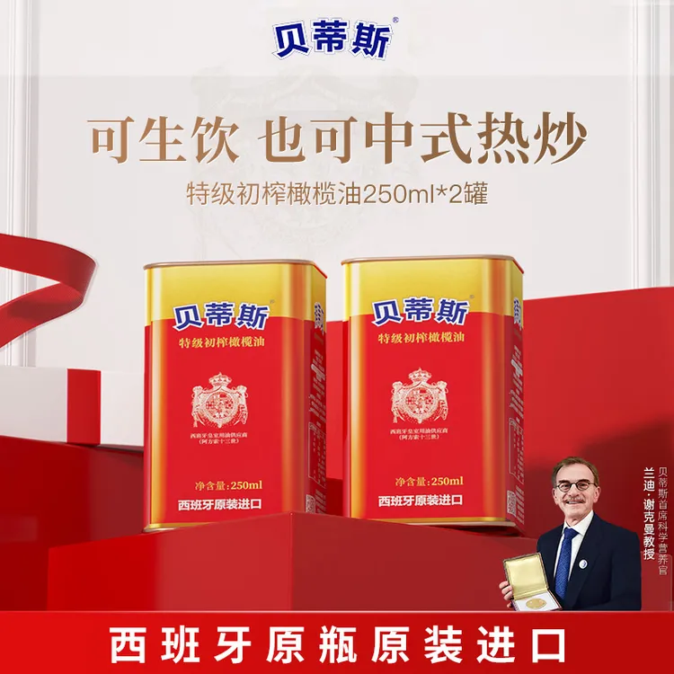 BETIS/贝蒂斯特级初榨橄榄油250ml*2西班牙原装进口炒菜生饮凉拌