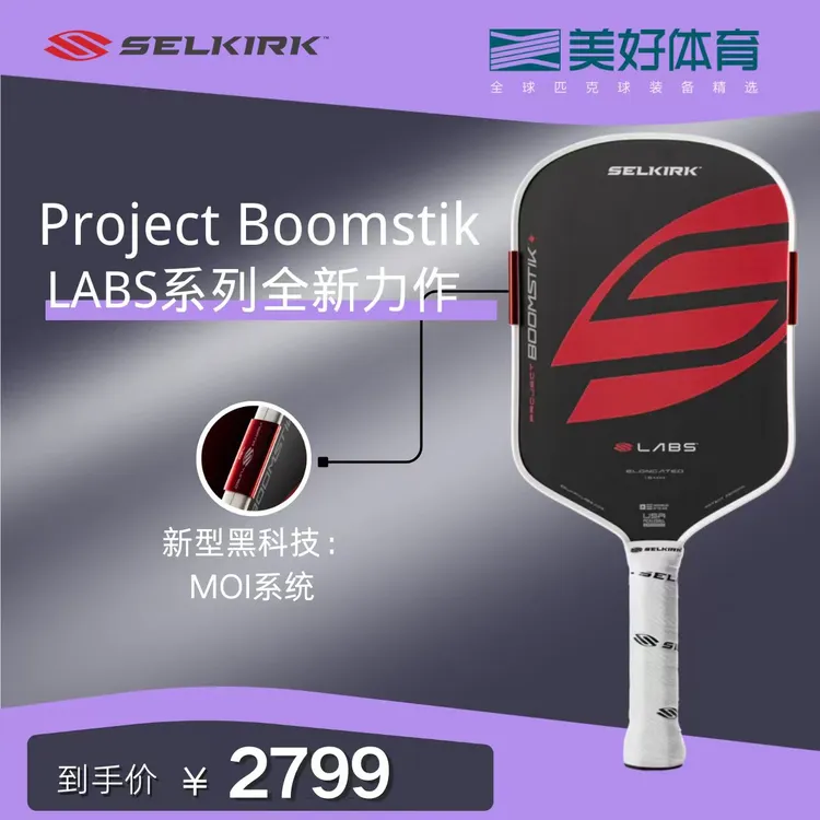 Selkirk LABS Project Boomstik泡沫芯匹克球拍