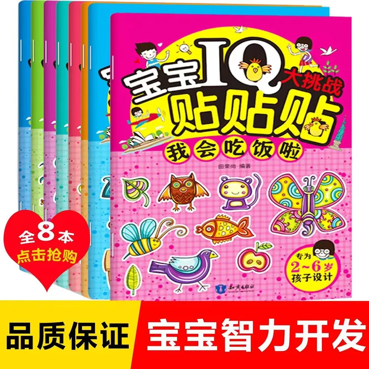 宝宝IQ大挑战学前趣味认识故事绘本贴贴画培养好习惯