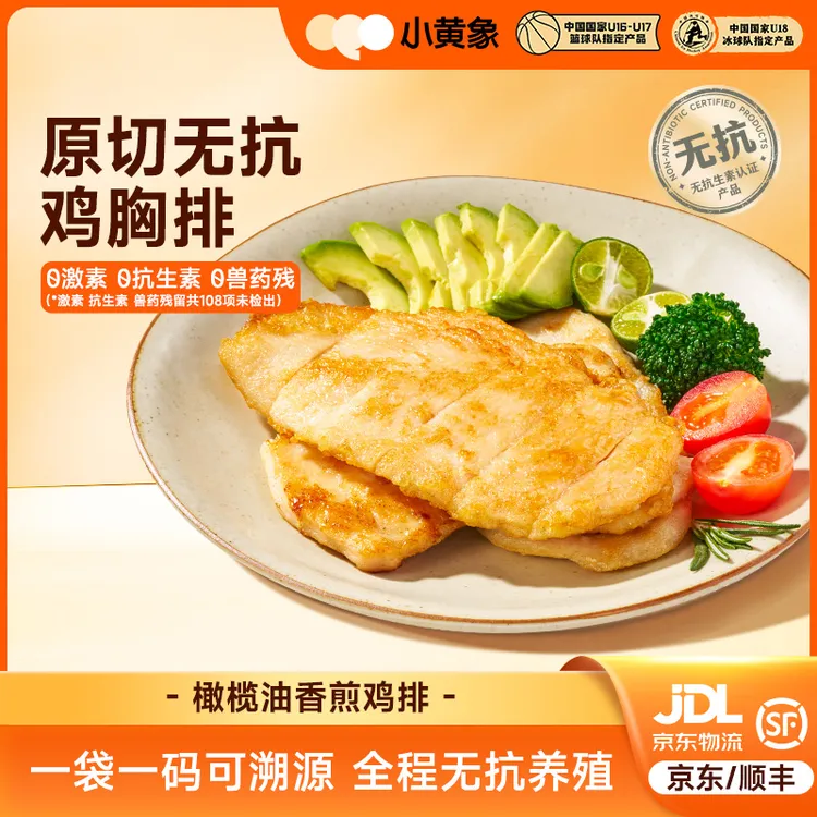 小黄象无抗生素香煎鸡排高蛋白膳食鲜嫩肉香美味鸡胸肉500g/袋BD