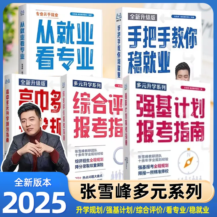 【张雪峰推荐】全新升级高中生多元升学规划宝典强基计划综合评价
