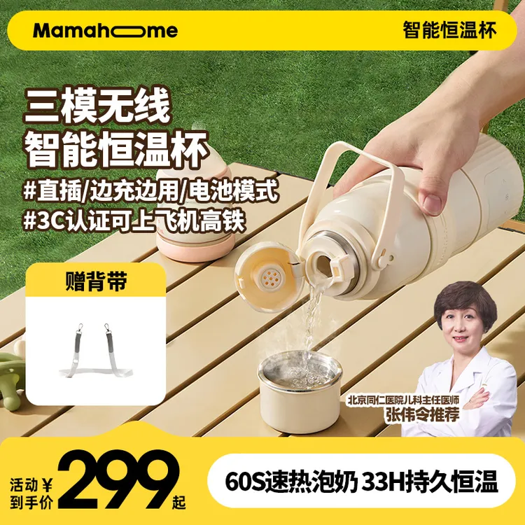 【外出必备带3C认证】Mamahome无线便携调奶恒温杯保温壶泡奶冲奶