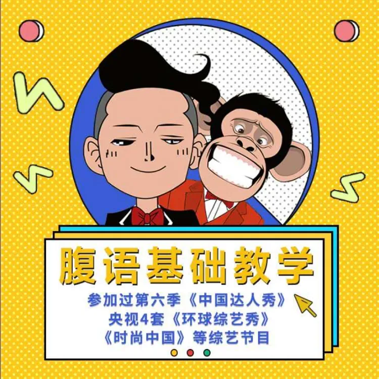腹语零基础教学（新手小白）