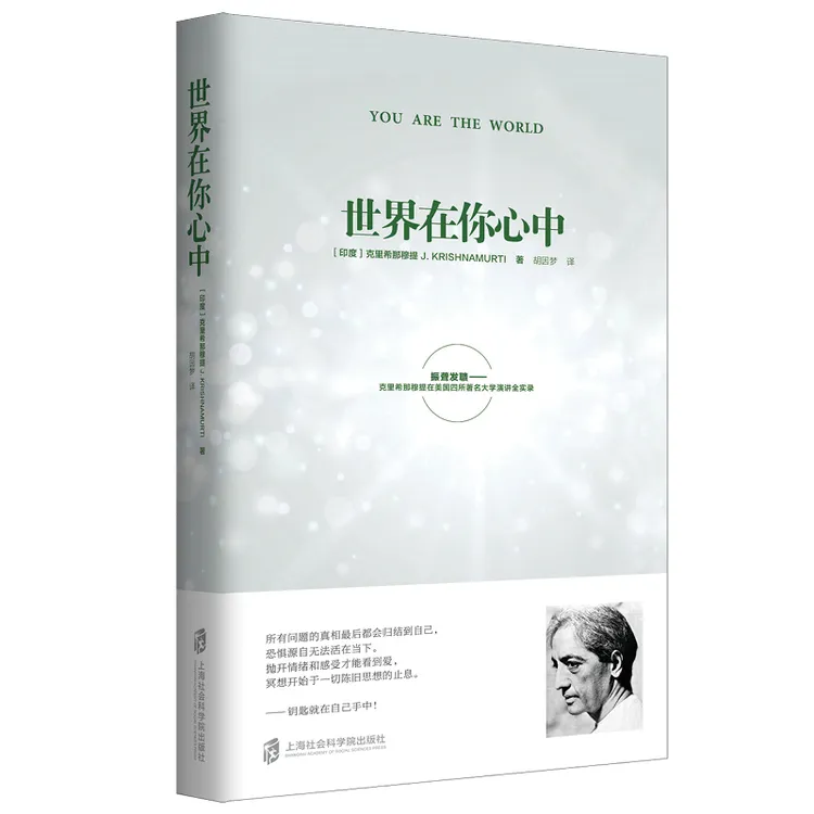 世界在你心中 印度 克里希那穆提著 胡因梦译 活出生命的意义