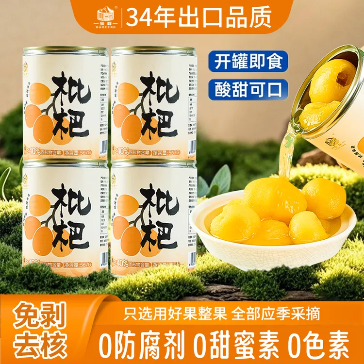 【出游露营】天然营养枇杷罐头0防腐剂大罐秋天滋润爽滑健康养生