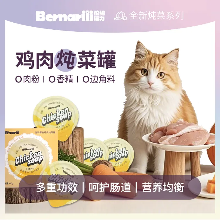 伯纳瑞力新人福利【炖菜罐罐头】一盒一罐呵护肠道猫咪零食炖菜罐商品图