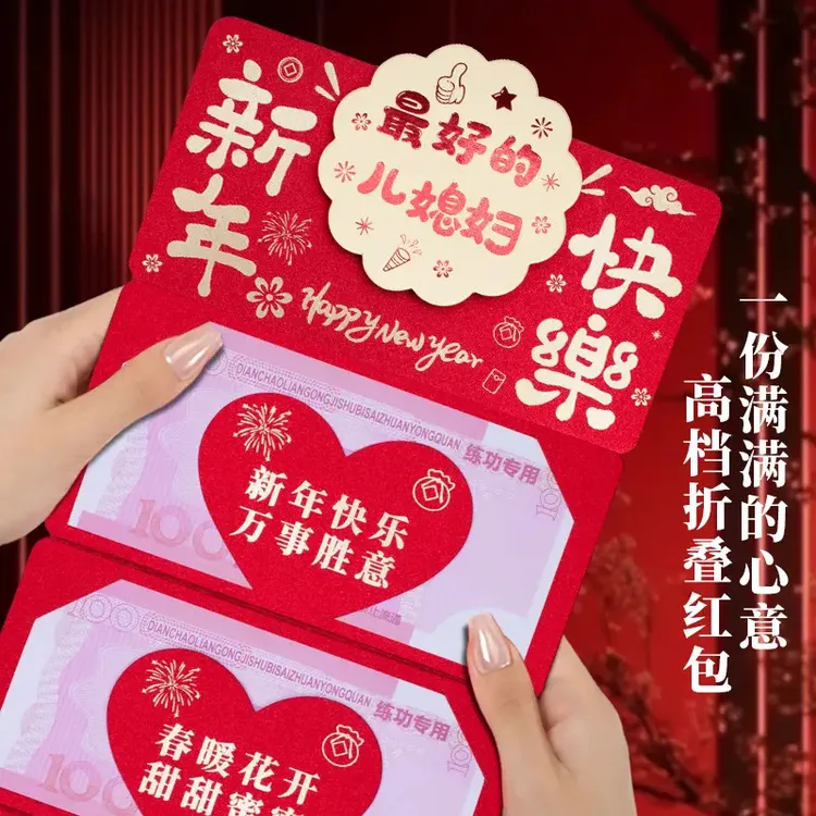 儿媳妇新年快乐创意卡位折叠红包祝福语仪式感春节过年红包利是封商品图