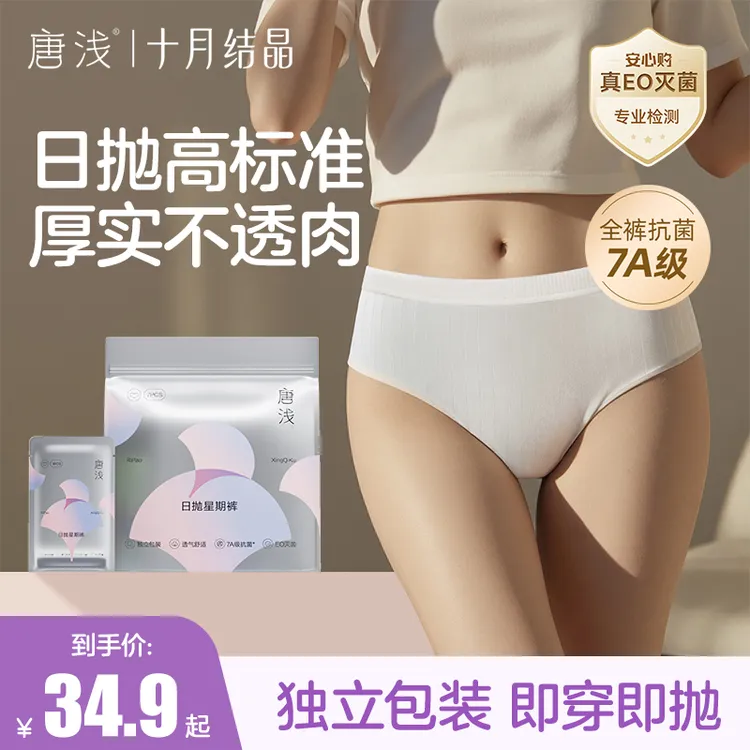 十月结晶唐浅一次性内裤少女日抛星期裤学生出差旅游免洗7A抗菌